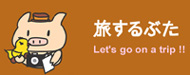旅するぶたHP